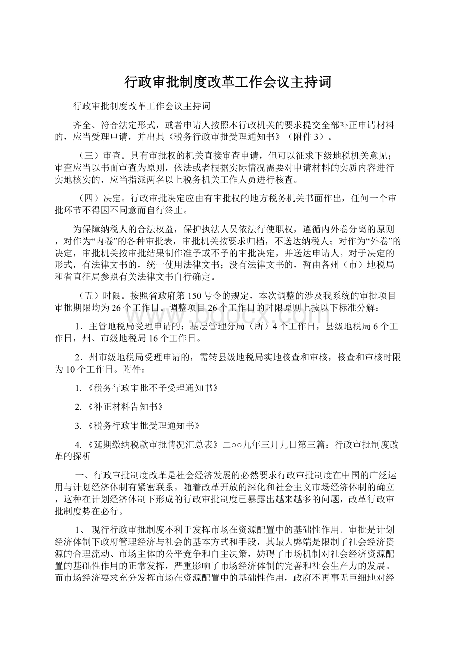 行政审批制度改革工作会议主持词Word文件下载.docx