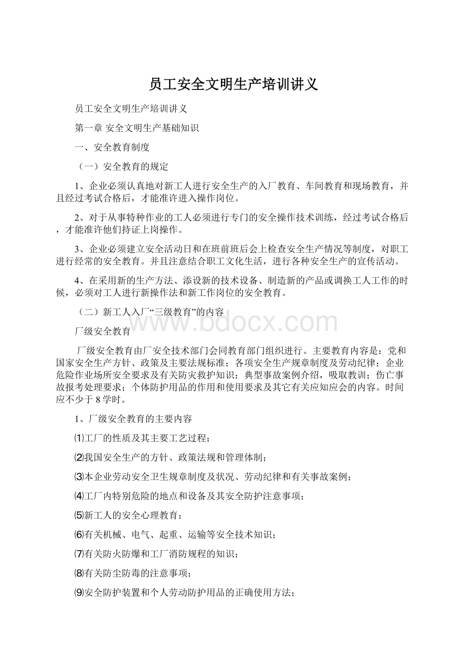 员工安全文明生产培训讲义Word文档格式.docx