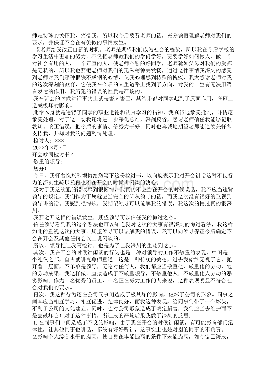 开会吵闹检讨书Word文档格式.docx_第3页