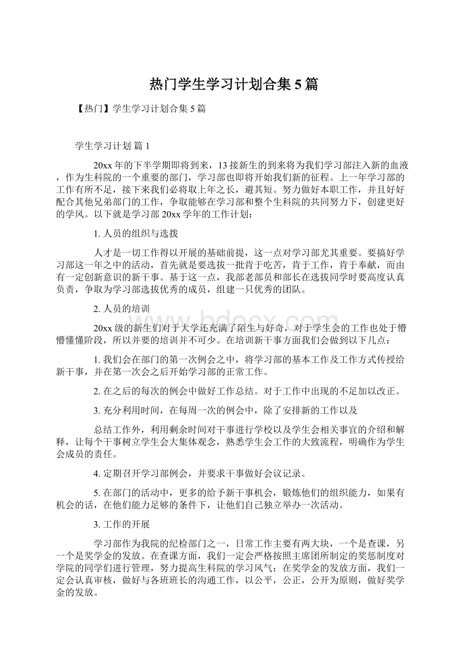 热门学生学习计划合集5篇.docx