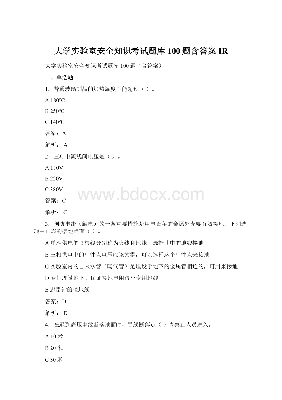 大学实验室安全知识考试题库100题含答案IRWord格式文档下载.docx