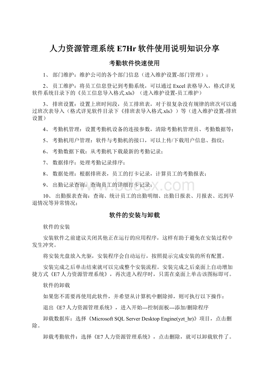 人力资源管理系统E7Hr软件使用说明知识分享.docx_第1页