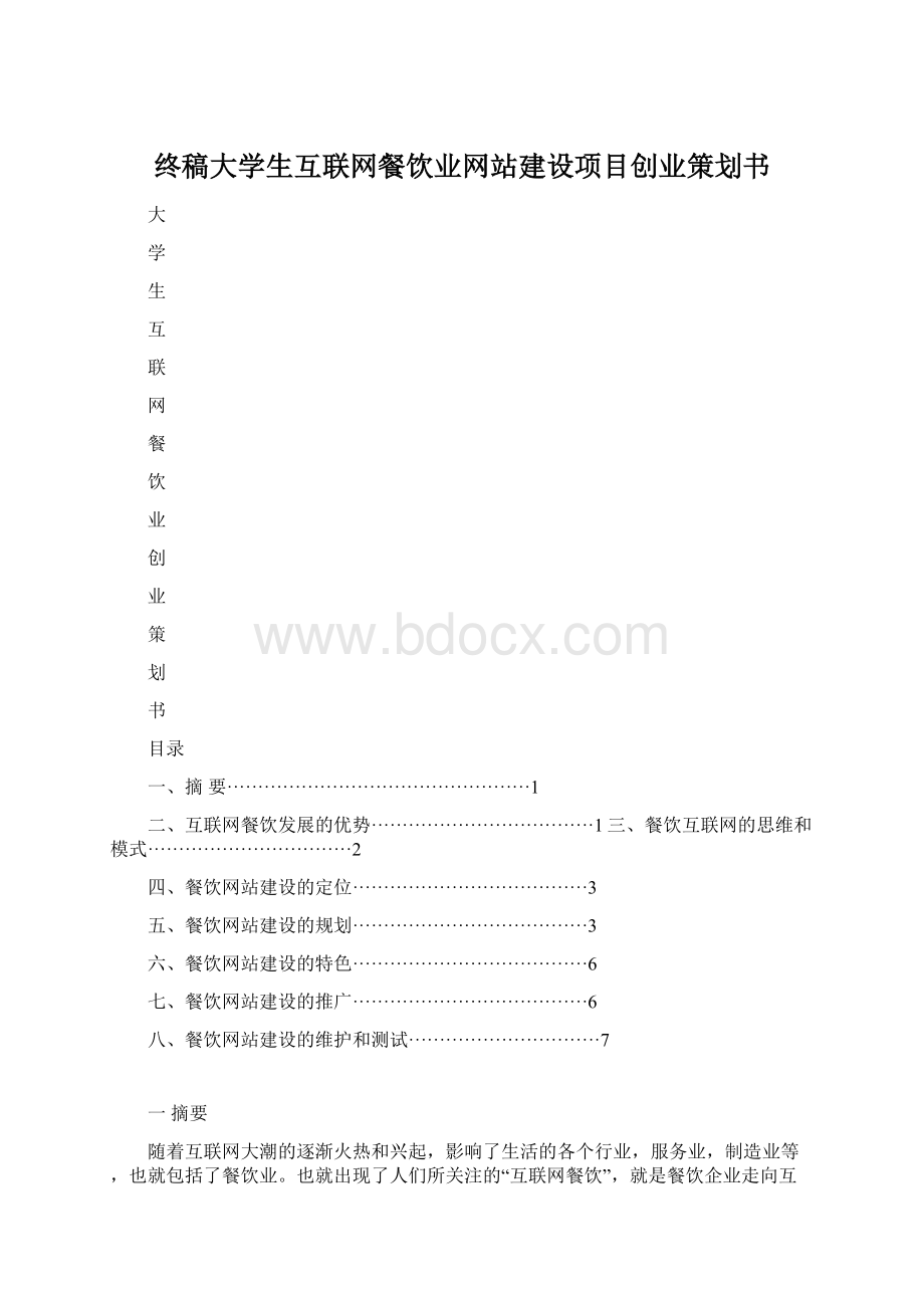 终稿大学生互联网餐饮业网站建设项目创业策划书.docx