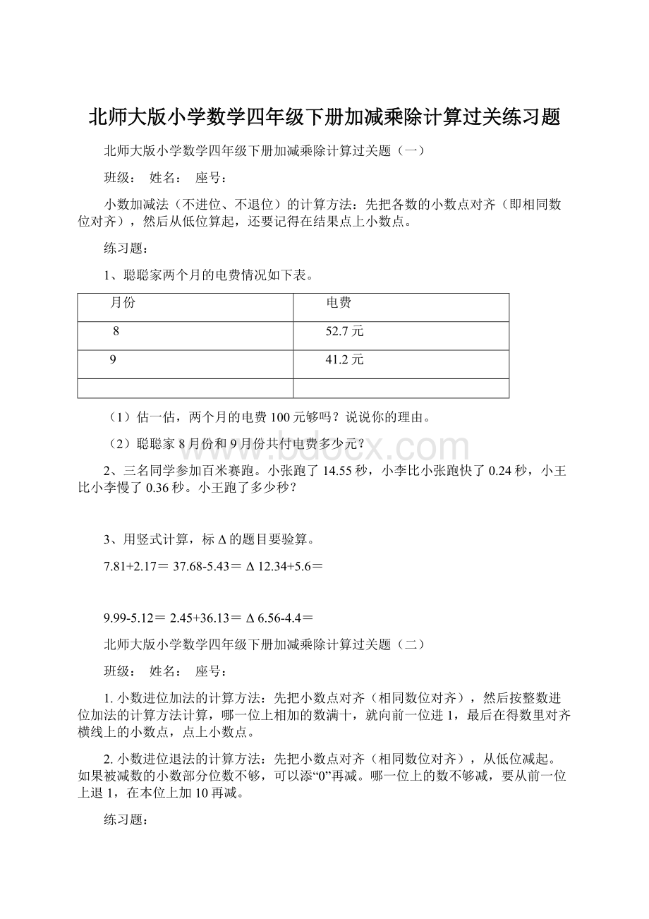 北师大版小学数学四年级下册加减乘除计算过关练习题.docx_第1页