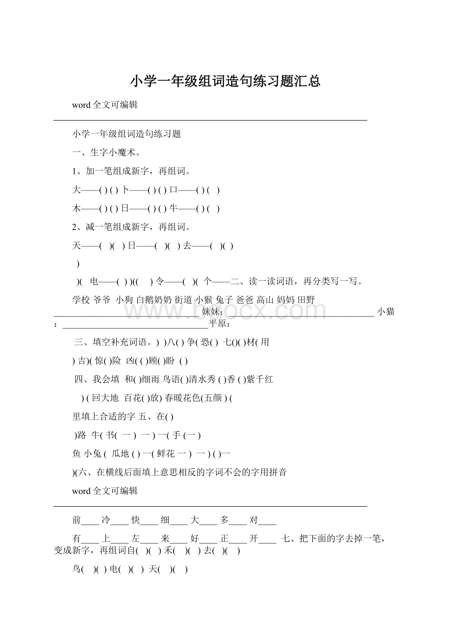 小学一年级组词造句练习题汇总Word下载.docx_第1页