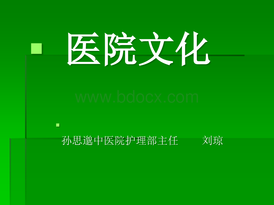 关庄镇中心卫生院文化.ppt_第1页