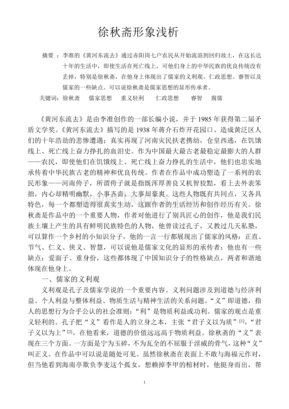 徐秋斋形象浅析_精品文档Word文档下载推荐.doc