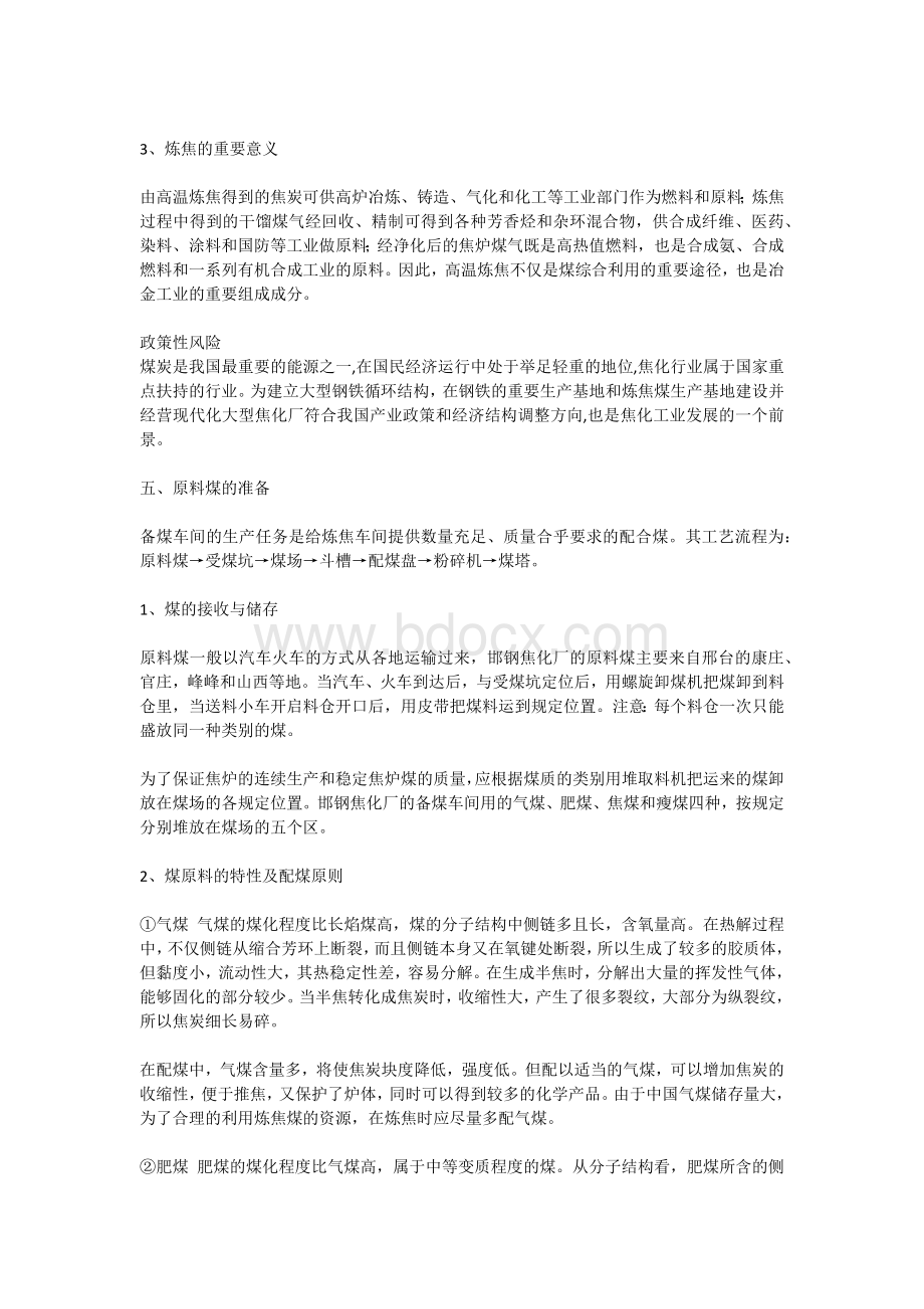 焦化生产工艺生产过程和主要设备_精品文档.docx_第2页