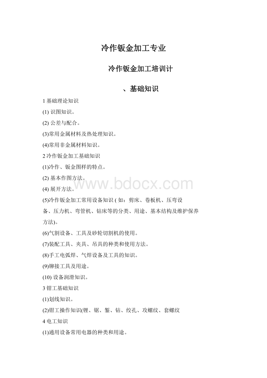 冷作钣金加工专业Word下载.docx_第1页