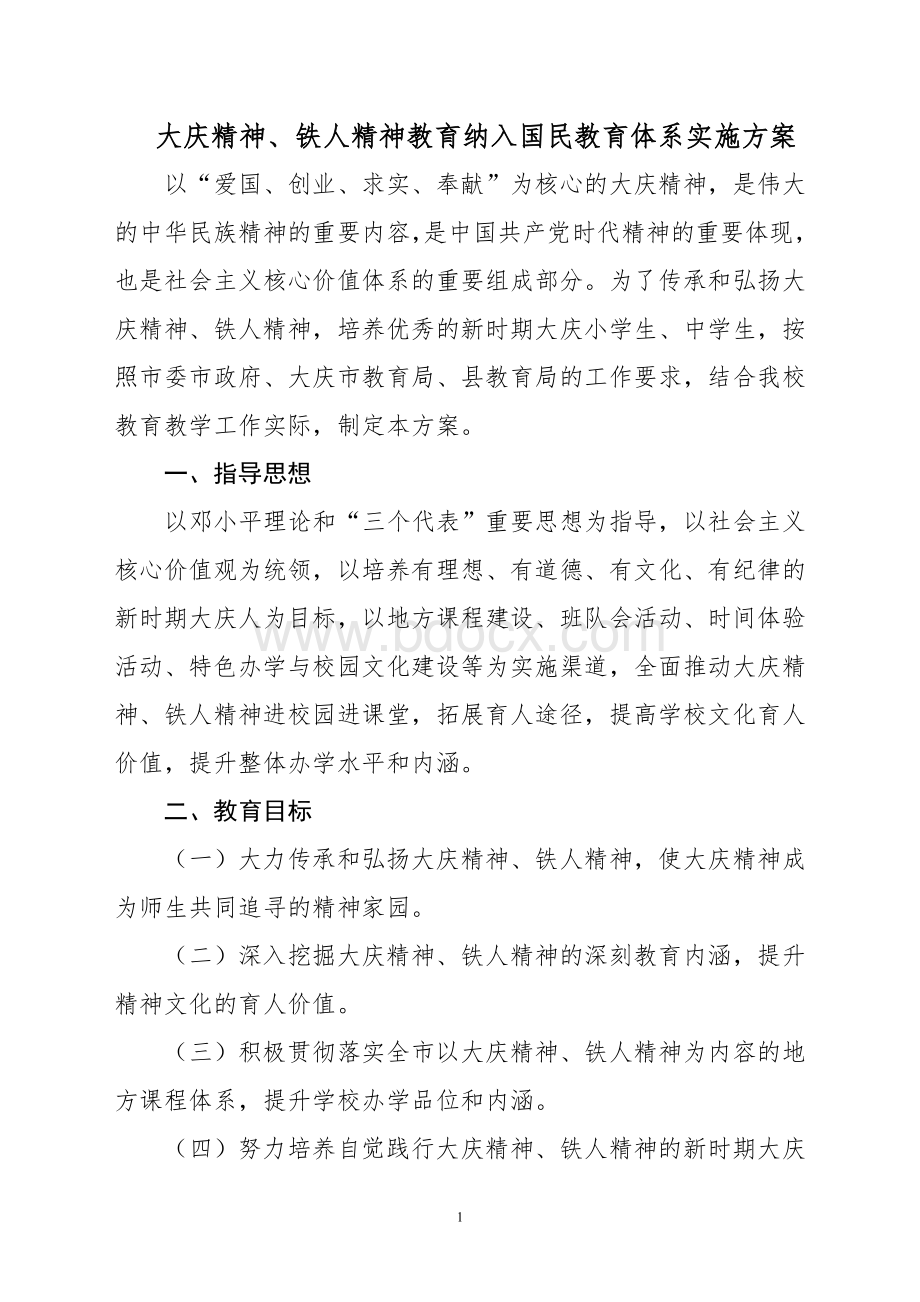 大庆精神铁人精神教育实施方案Word格式文档下载.doc