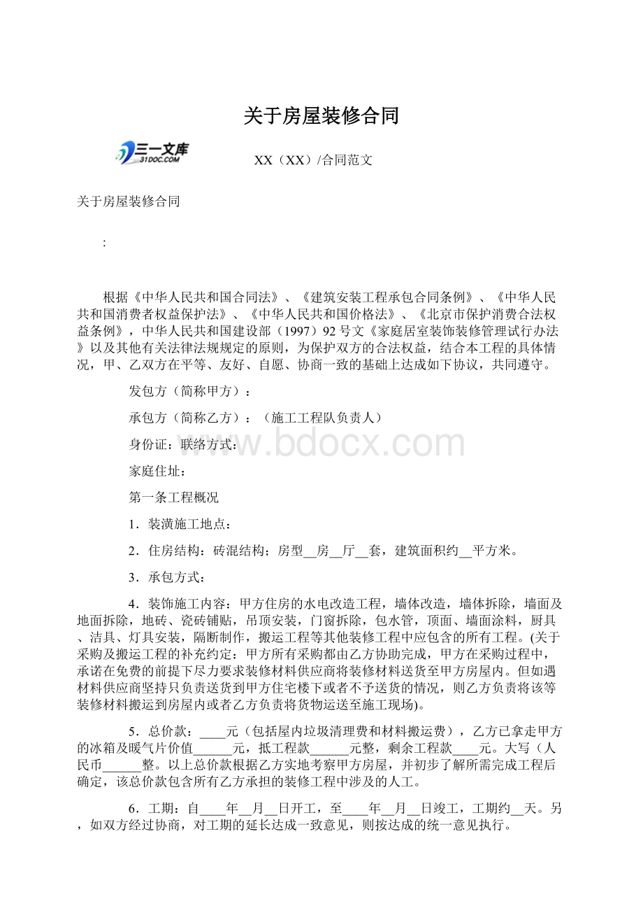 关于房屋装修合同Word格式文档下载.docx_第1页