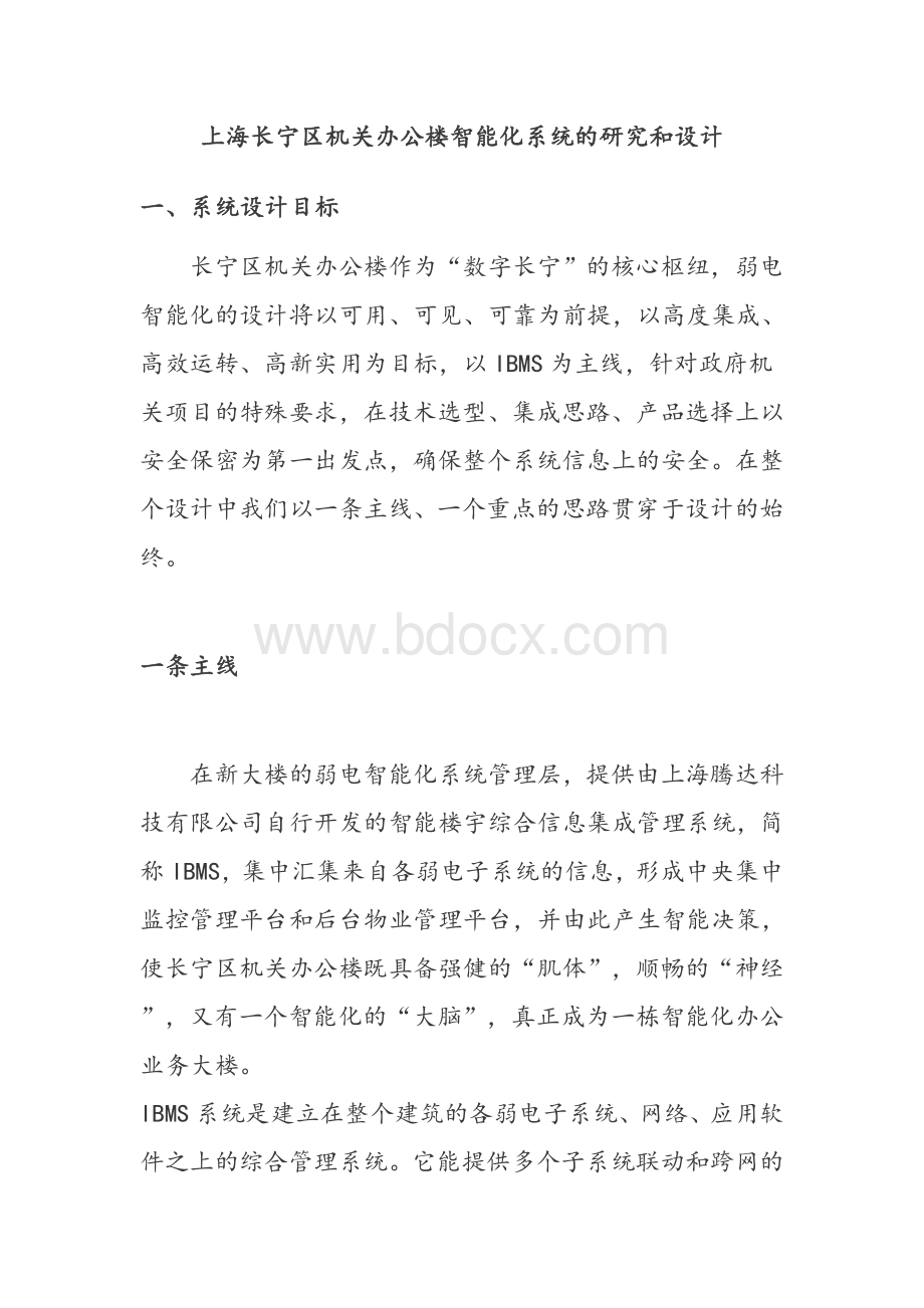 上海长宁区机关办公楼智能化系统的研究和设计_精品文档.doc_第1页