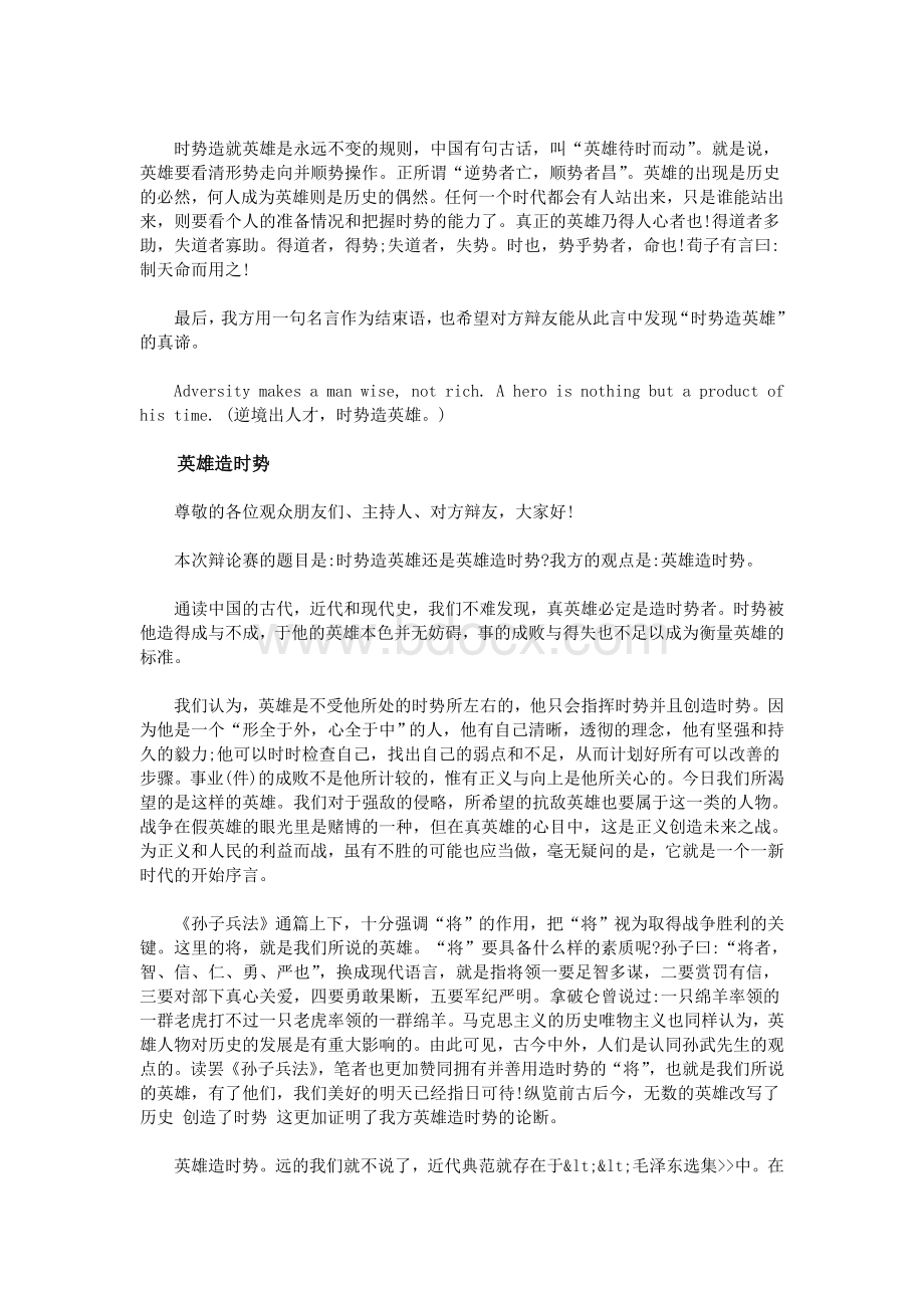 时势造英雄辩论赛Word文件下载.doc_第2页