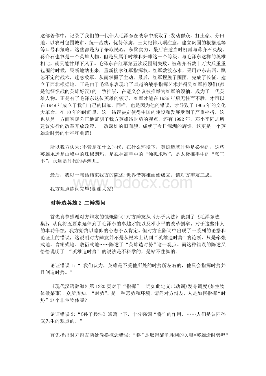 时势造英雄辩论赛Word文件下载.doc_第3页