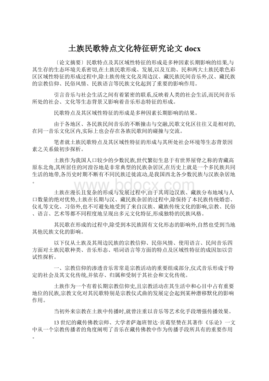 土族民歌特点文化特征研究论文docxWord文档格式.docx_第1页