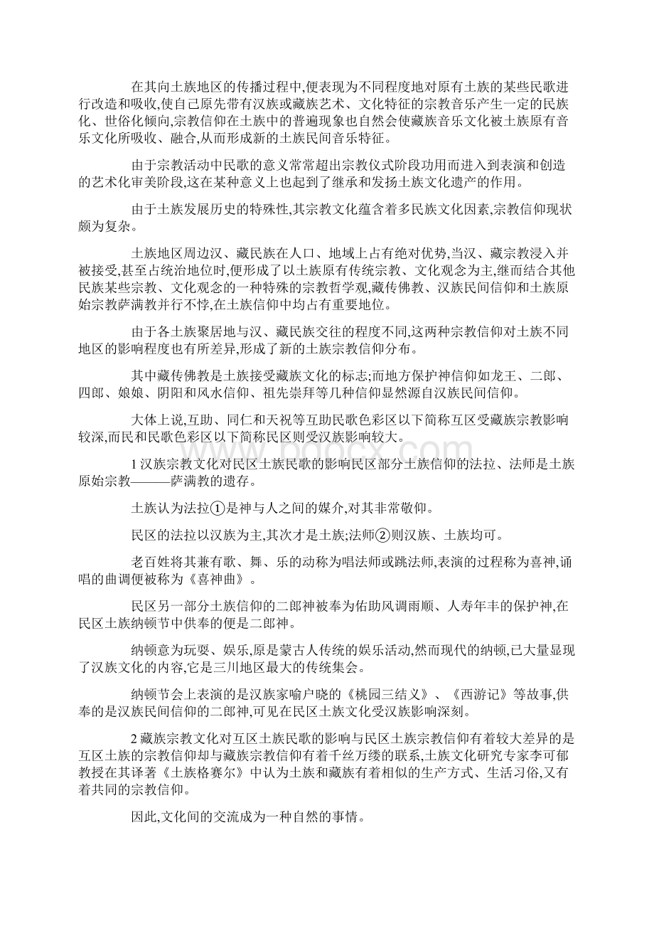 土族民歌特点文化特征研究论文docxWord文档格式.docx_第2页