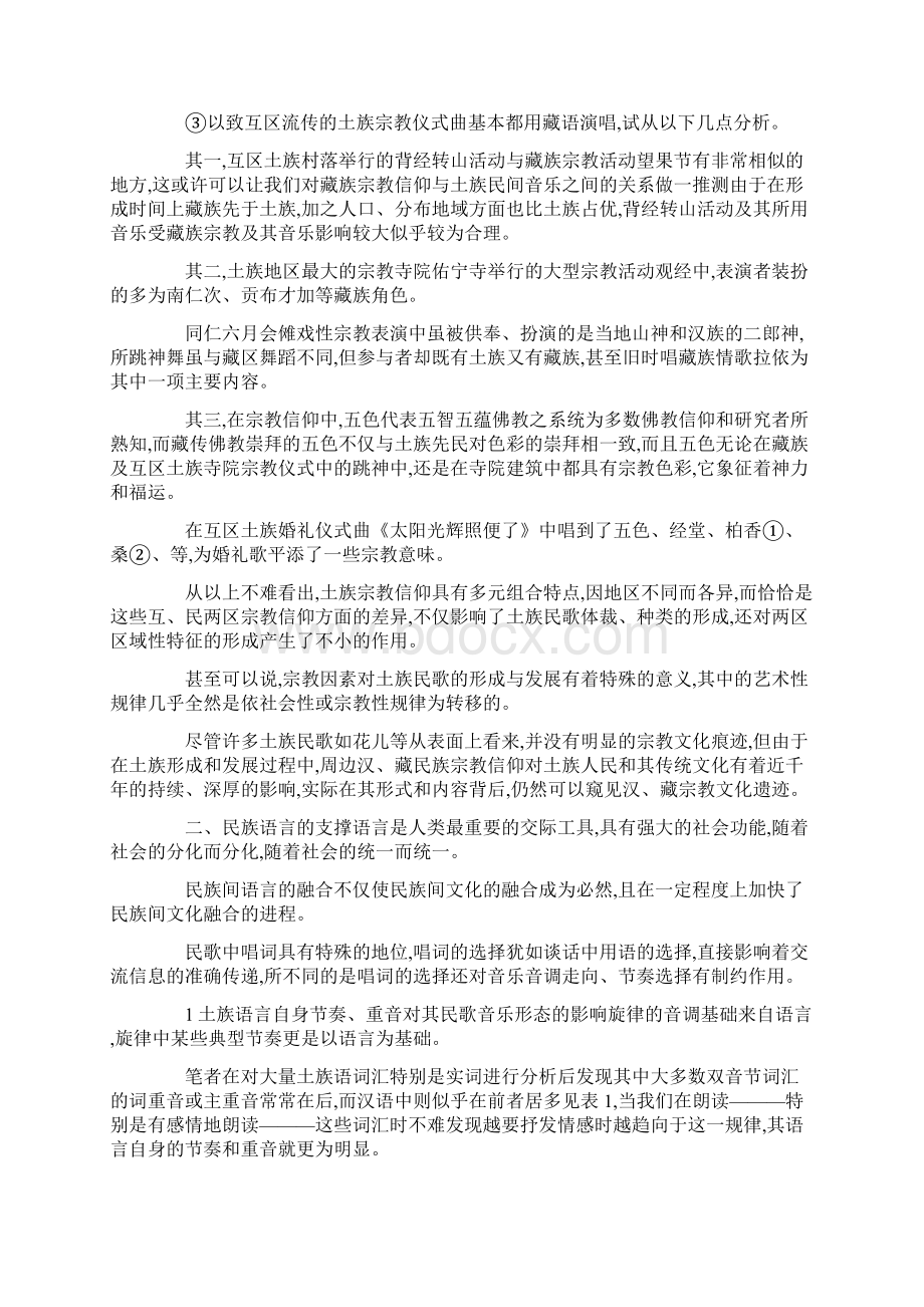 土族民歌特点文化特征研究论文docxWord文档格式.docx_第3页