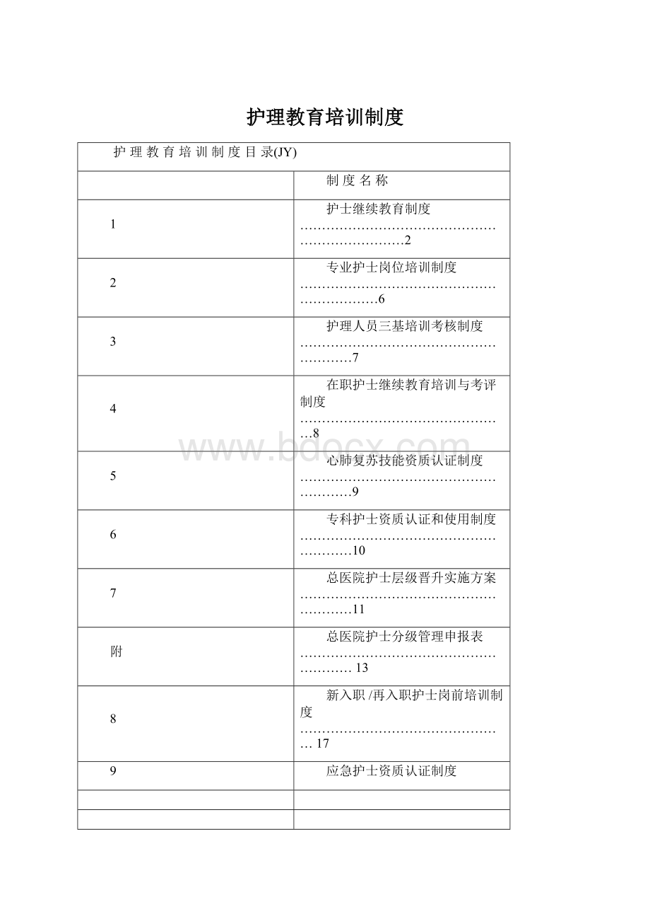 护理教育培训制度.docx