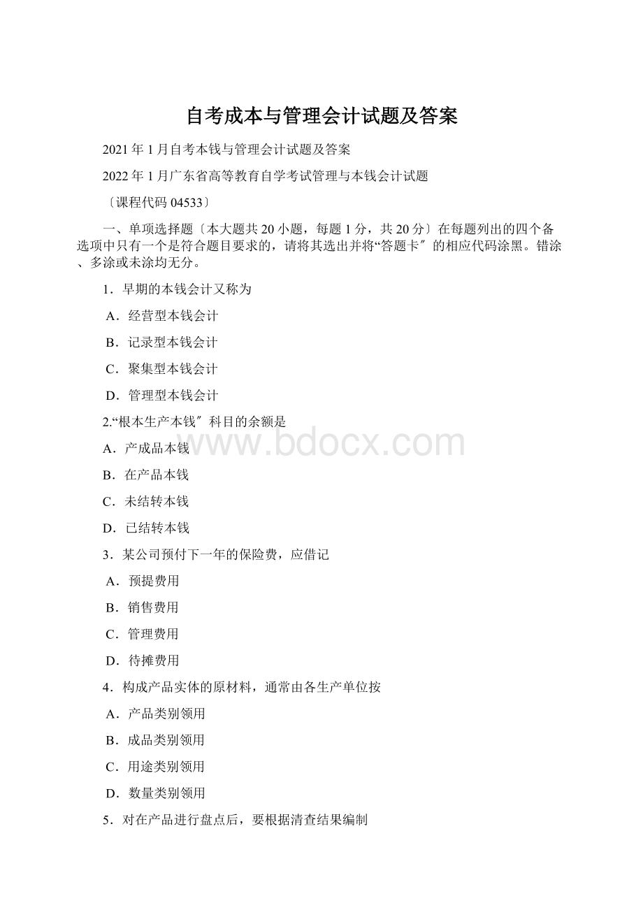 自考成本与管理会计试题及答案Word文档格式.docx