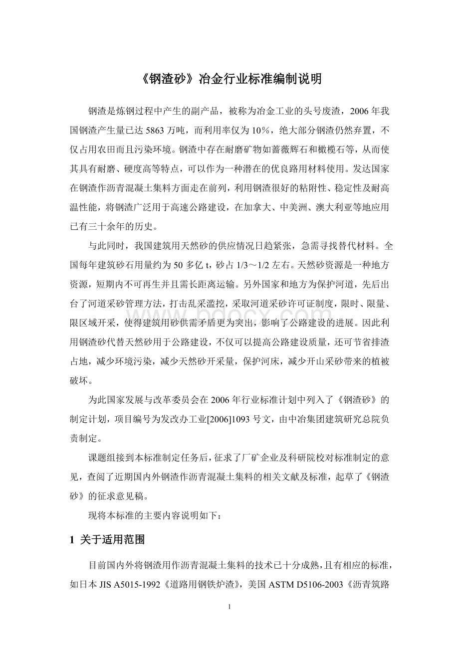 钢渣砂冶金行业标准编制说明_精品文档Word文档格式.doc_第1页