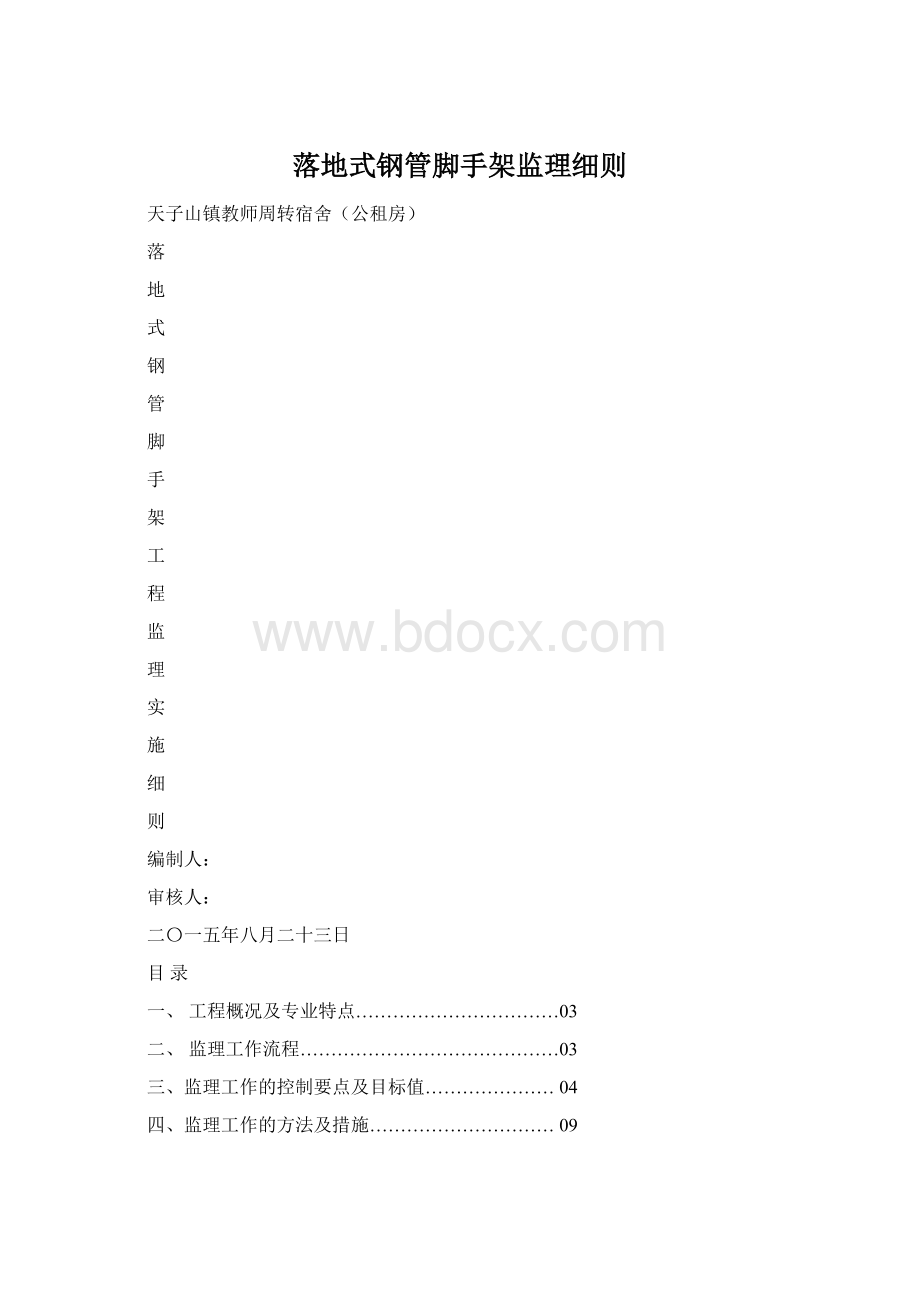 落地式钢管脚手架监理细则.docx_第1页