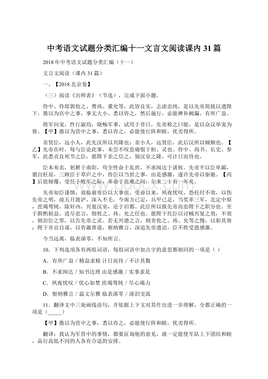 中考语文试题分类汇编十一文言文阅读课内31篇Word文档格式.docx