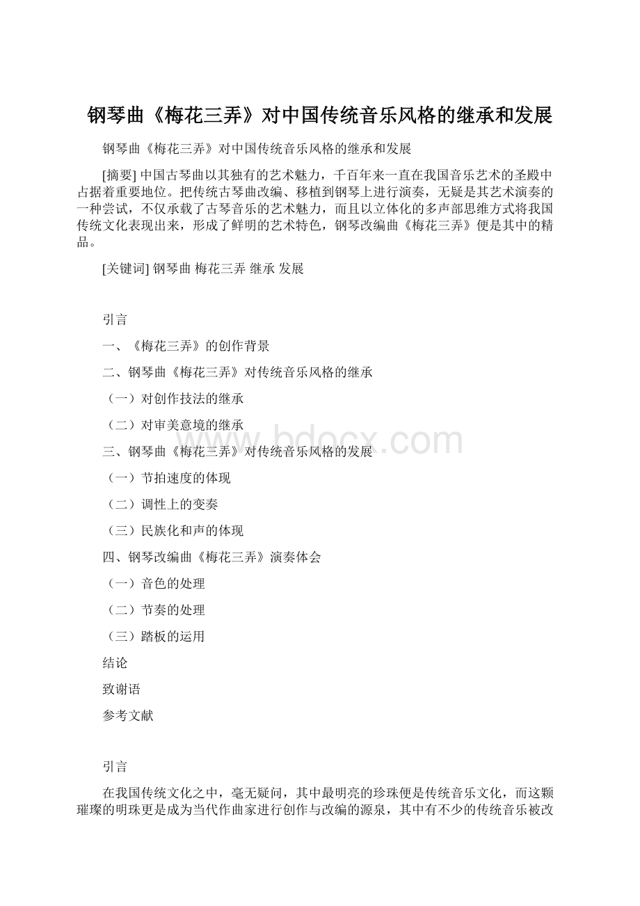 钢琴曲《梅花三弄》对中国传统音乐风格的继承和发展Word文件下载.docx_第1页