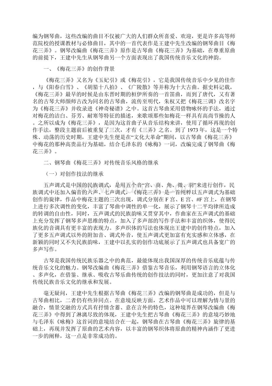 钢琴曲《梅花三弄》对中国传统音乐风格的继承和发展Word文件下载.docx_第2页