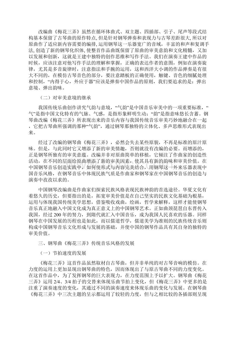 钢琴曲《梅花三弄》对中国传统音乐风格的继承和发展Word文件下载.docx_第3页