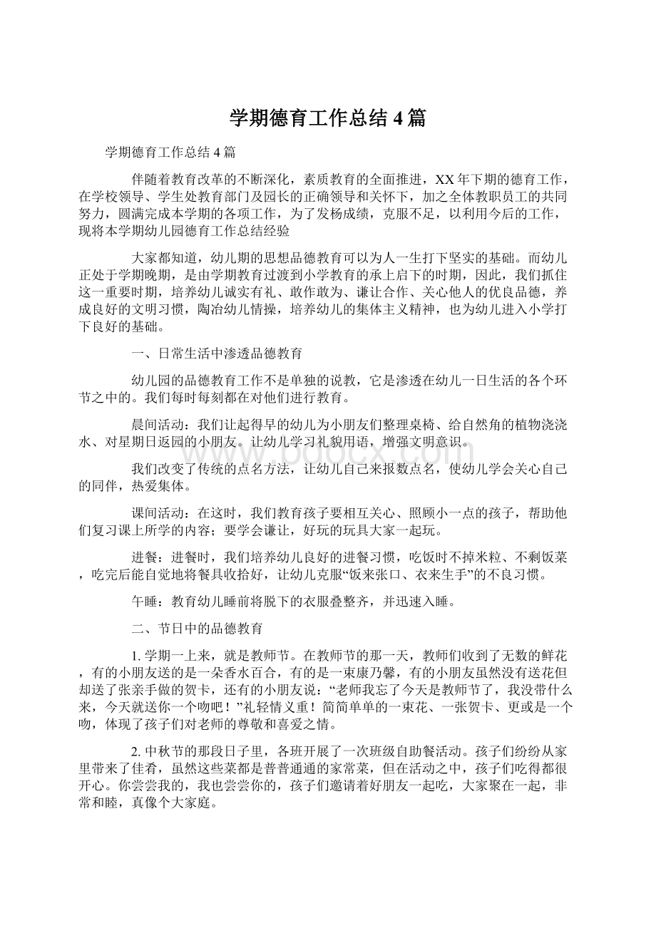 学期德育工作总结4篇Word文档格式.docx