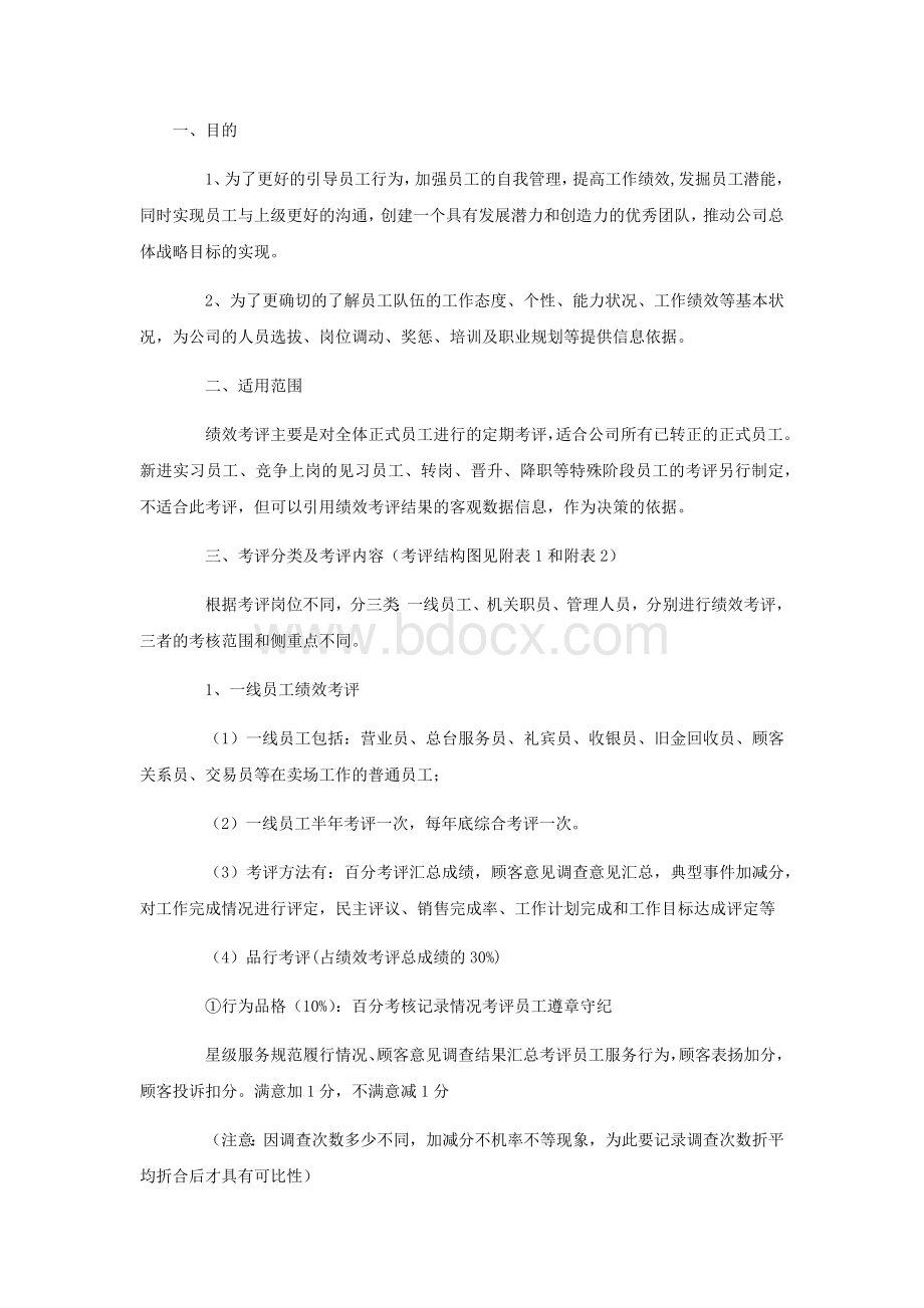 制定员工绩效考核方案Word格式.docx_第1页