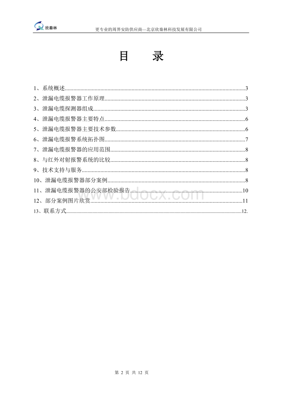 埋地泄漏电缆周界报警系统_精品文档文档格式.doc_第2页