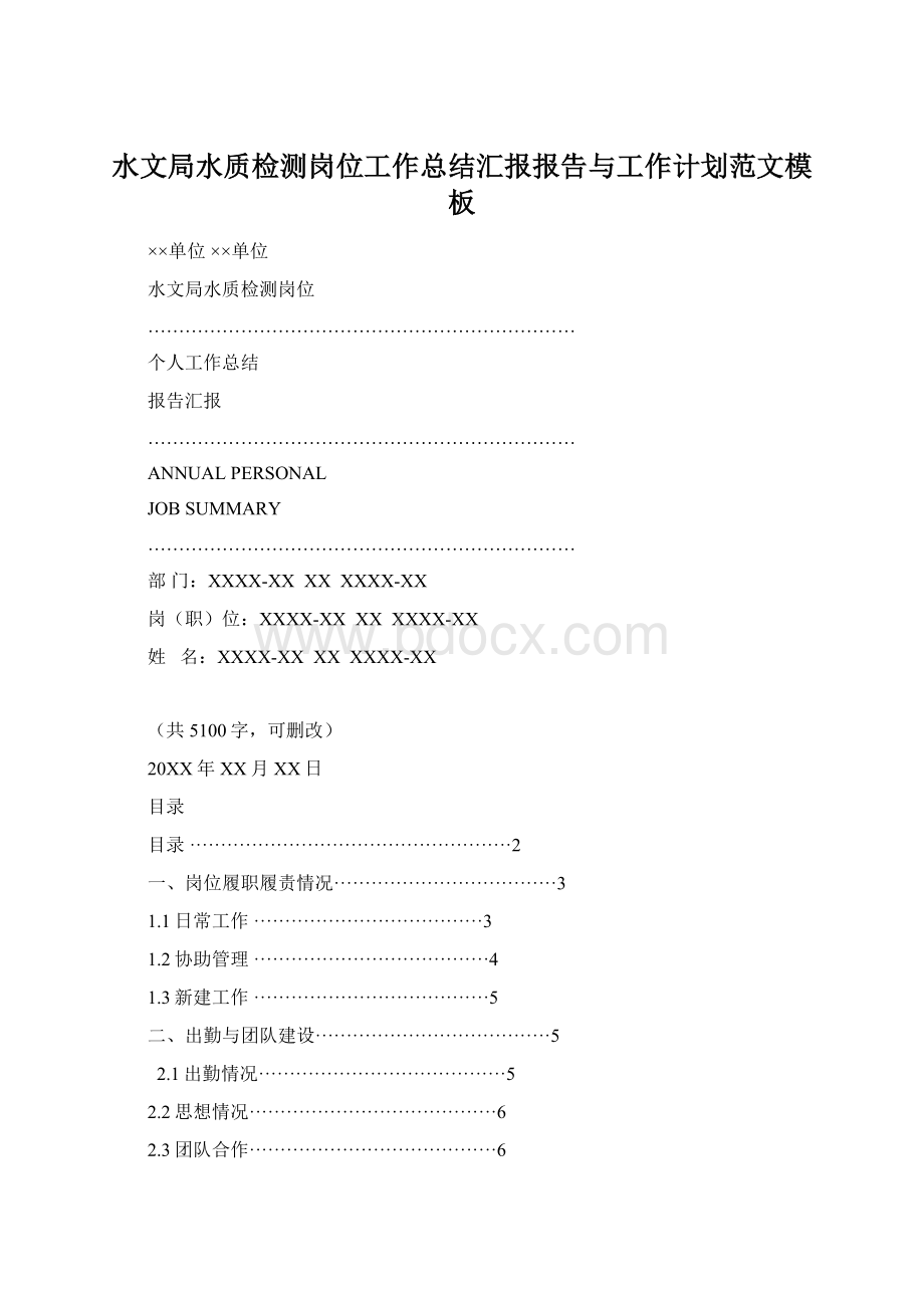 水文局水质检测岗位工作总结汇报报告与工作计划范文模板Word下载.docx_第1页