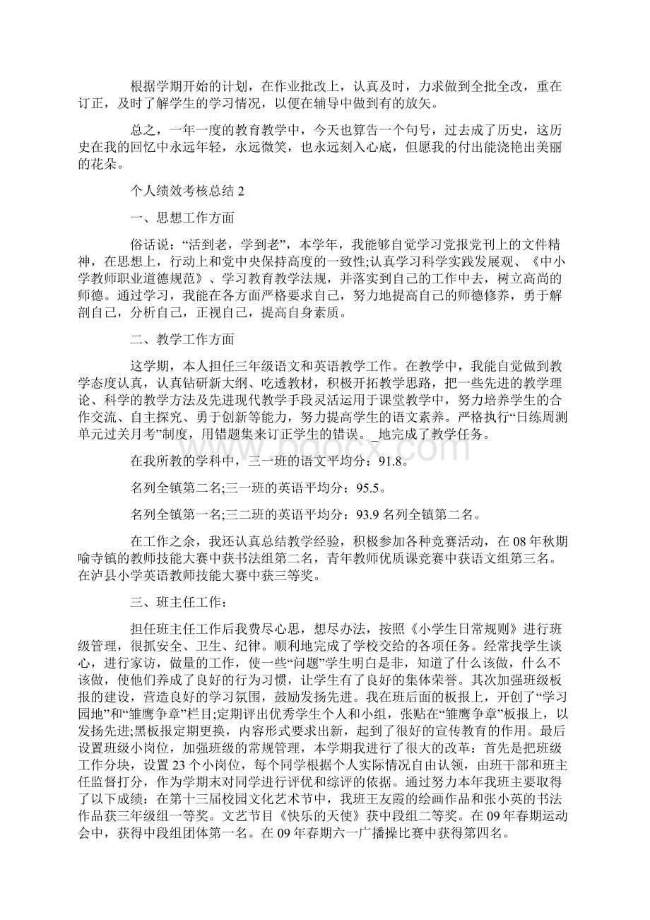 个人绩效考核总结万能模板文档格式.docx_第2页