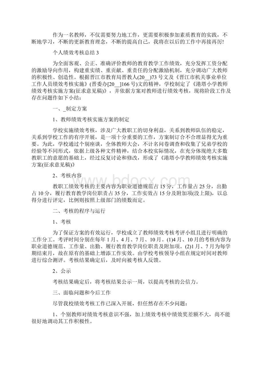 个人绩效考核总结万能模板文档格式.docx_第3页