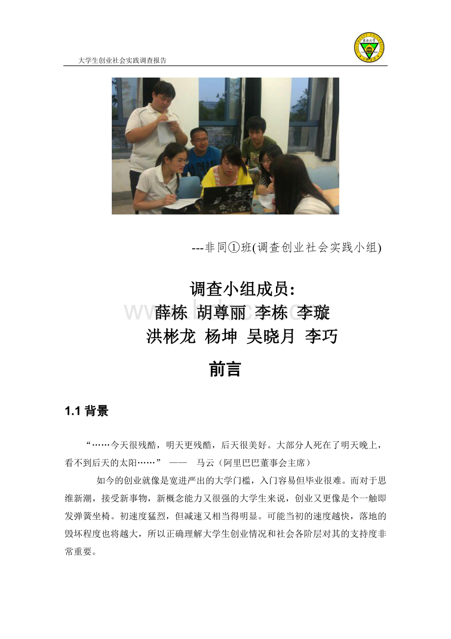 大学生创业的社会实践调查报告Word格式文档下载.doc