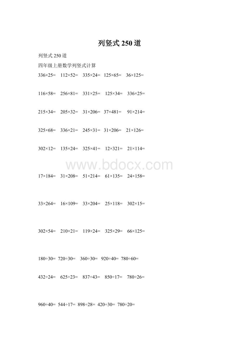 列竖式250道Word下载.docx_第1页