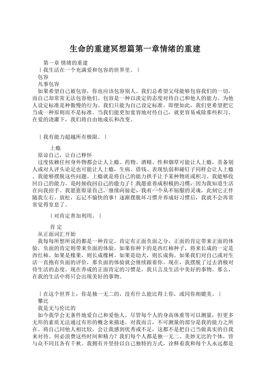 生命的重建冥想篇第一章情绪的重建Word文档下载推荐.docx