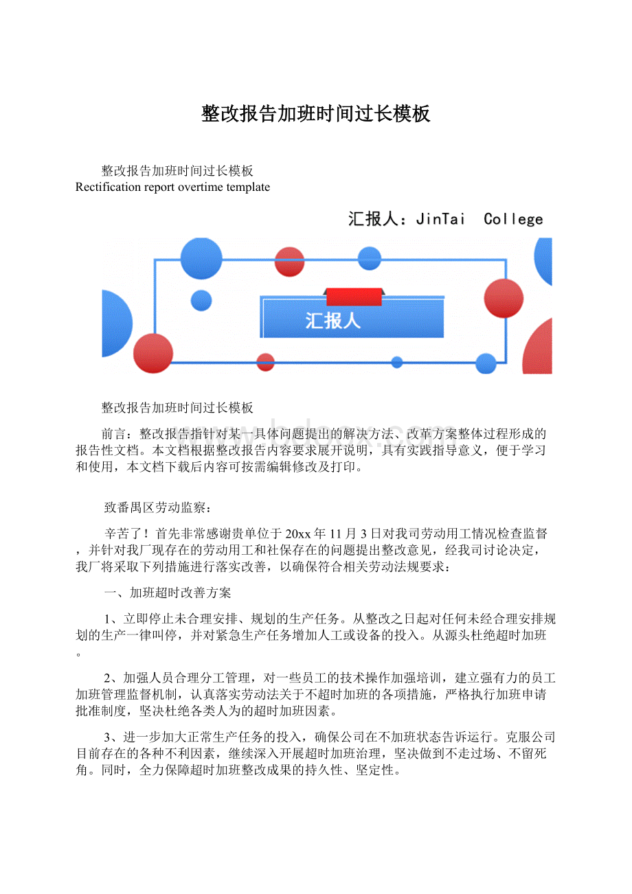 整改报告加班时间过长模板文档格式.docx_第1页