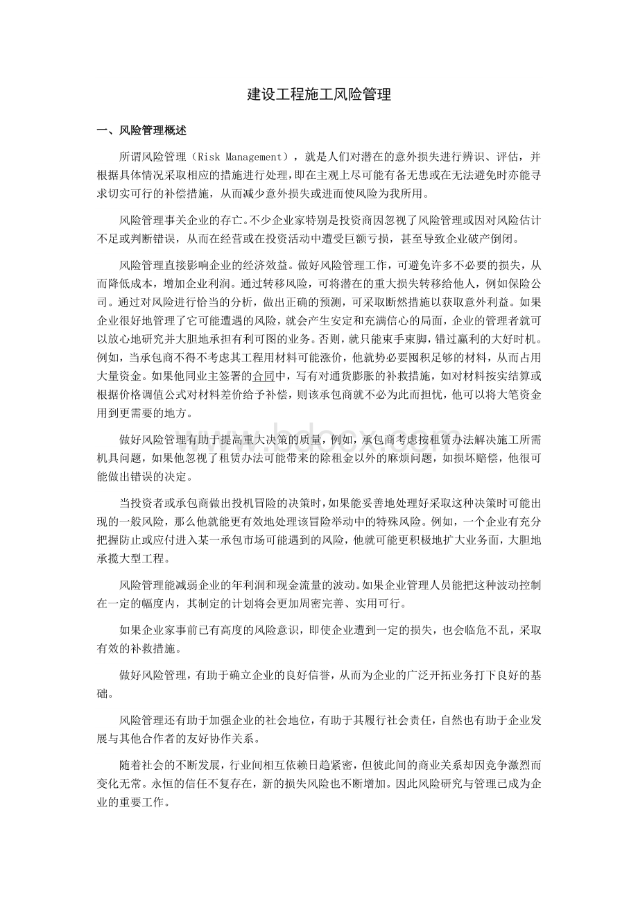 建设工程施工风险管理_精品文档Word格式.docx