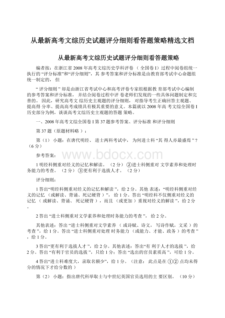 从最新高考文综历史试题评分细则看答题策略精选文档文档格式.docx_第1页