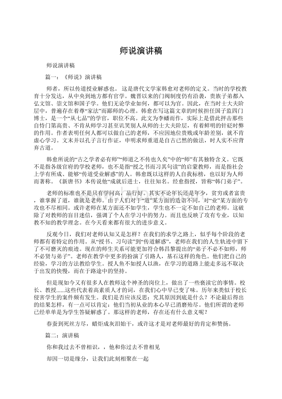 师说演讲稿Word文档格式.docx