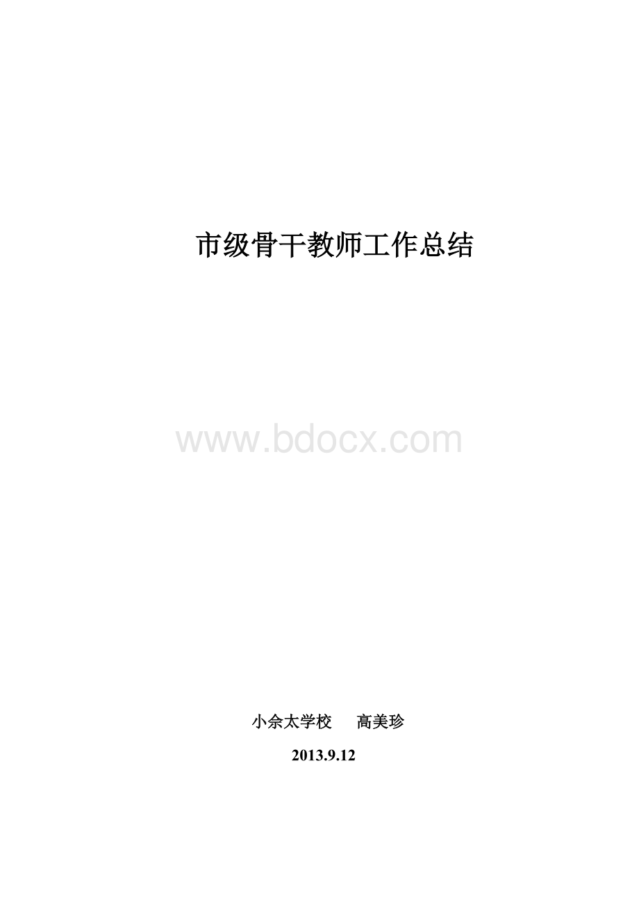 市级骨干教师工作总结Word文档格式.doc_第1页