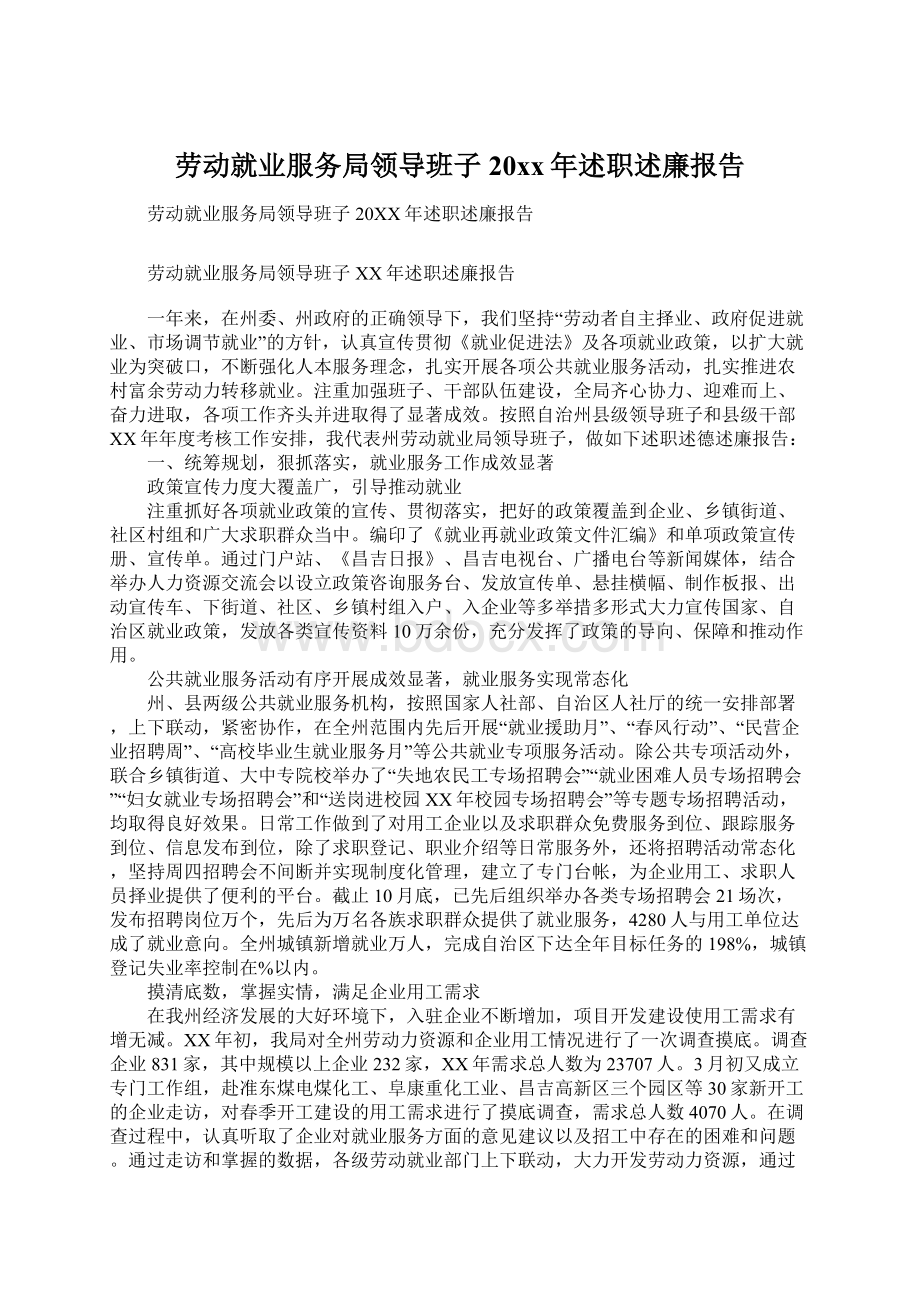 劳动就业服务局领导班子20xx年述职述廉报告.docx_第1页