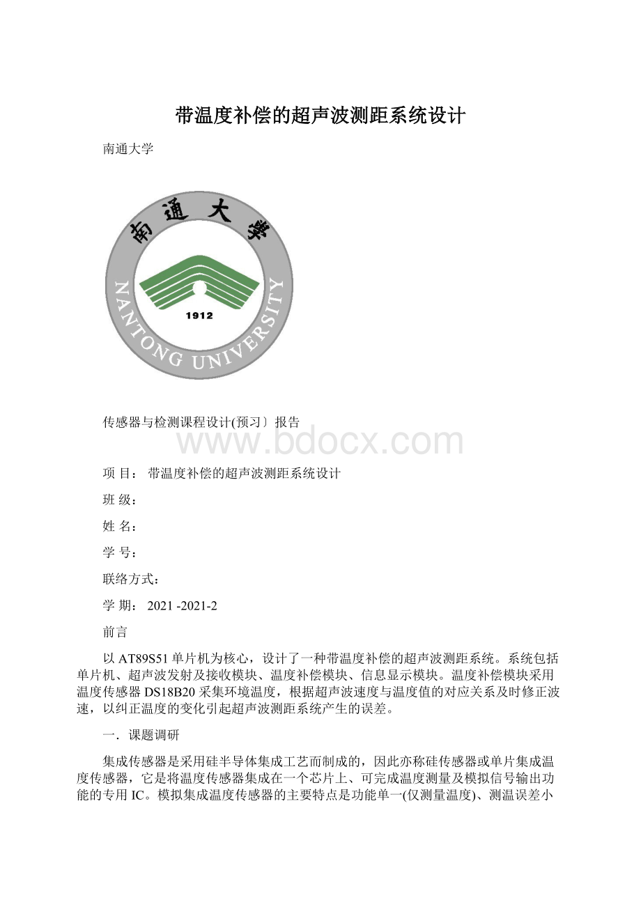 带温度补偿的超声波测距系统设计Word文档下载推荐.docx