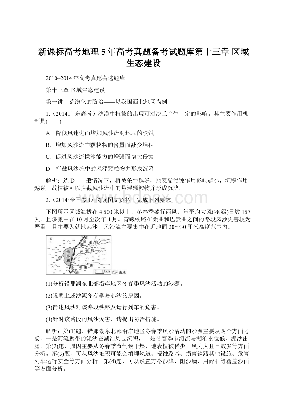 新课标高考地理5年高考真题备考试题库第十三章 区域生态建设Word文件下载.docx_第1页