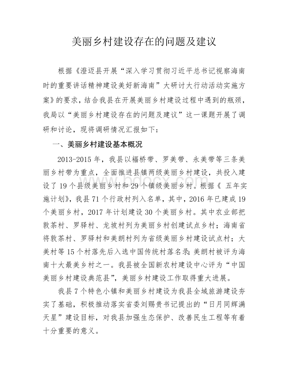 美丽乡村建设存在的问题及建议Word文档格式.docx