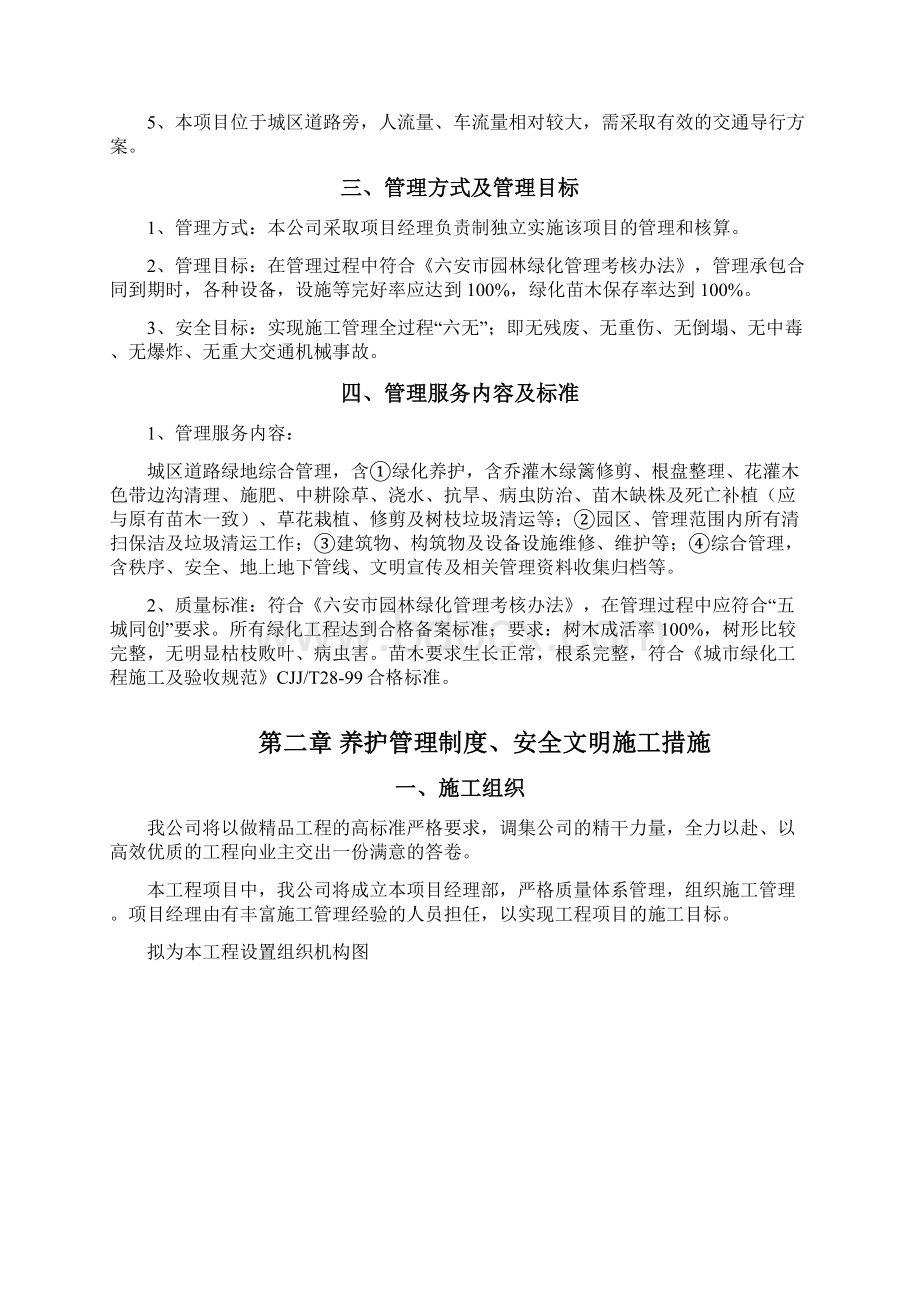 绿地综合管理项目养护管理大纲Word文档格式.docx_第2页