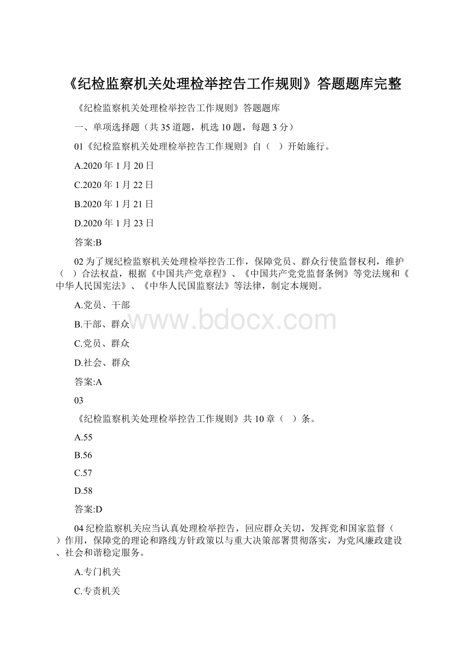 《纪检监察机关处理检举控告工作规则》答题题库完整.docx