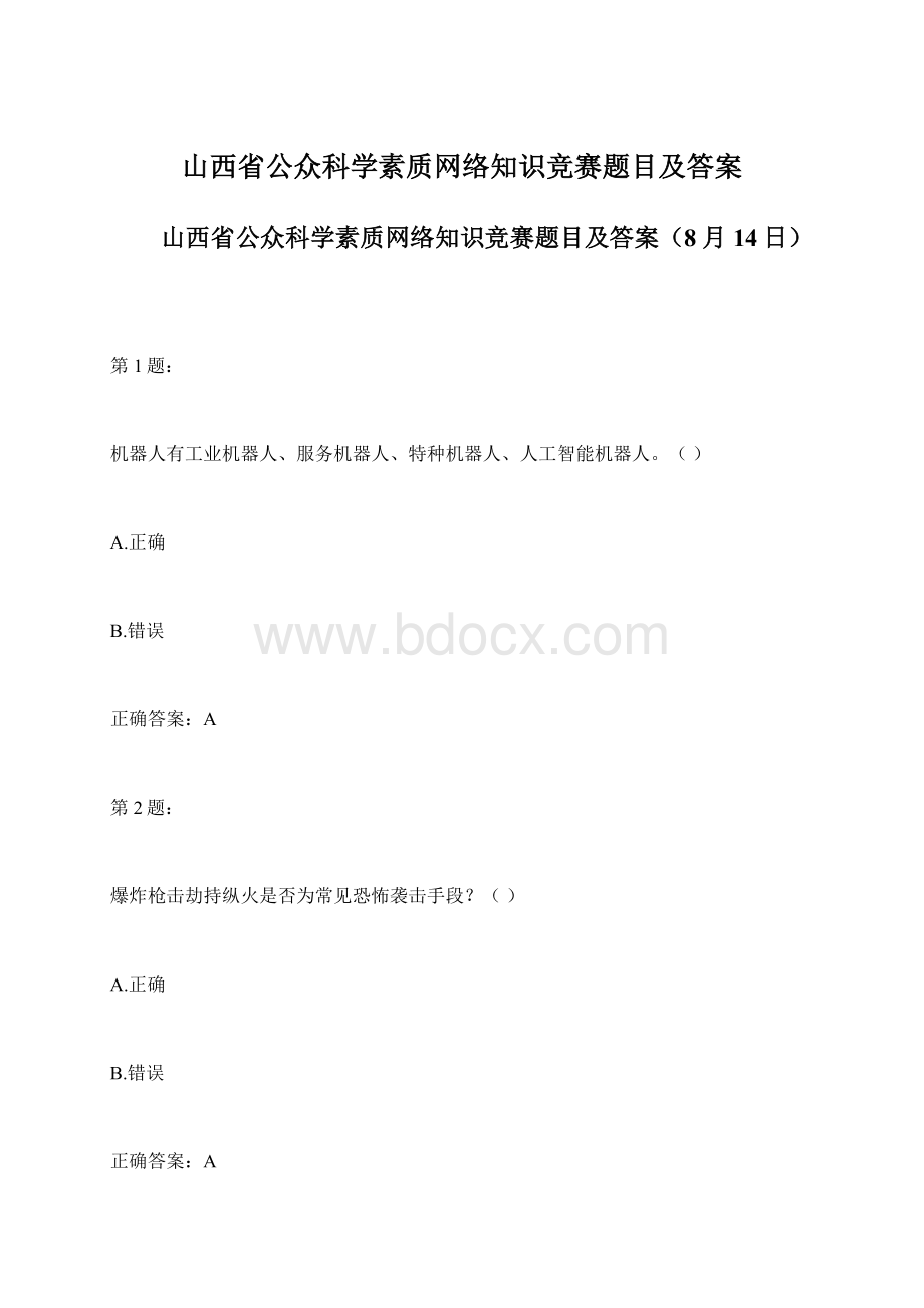 山西省公众科学素质网络知识竞赛题目及答案.docx